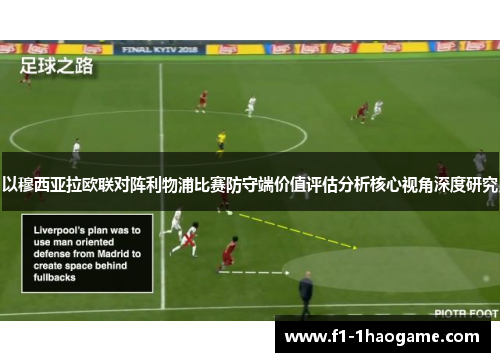 以穆西亚拉欧联对阵利物浦比赛防守端价值评估分析核心视角深度研究