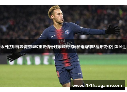 今日法甲阵容调整释放重要信号预示联赛格局新走向球队战略变化引发关注