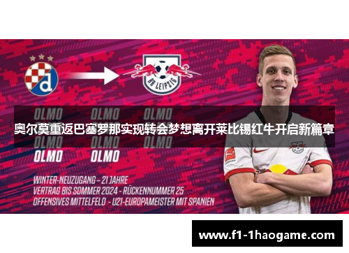 奥尔莫重返巴塞罗那实现转会梦想离开莱比锡红牛开启新篇章