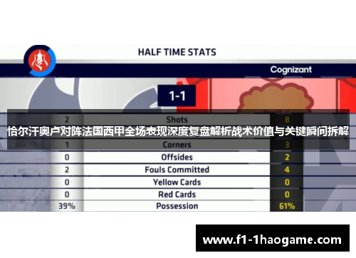 恰尔汗奥卢对阵法国西甲全场表现深度复盘解析战术价值与关键瞬间拆解