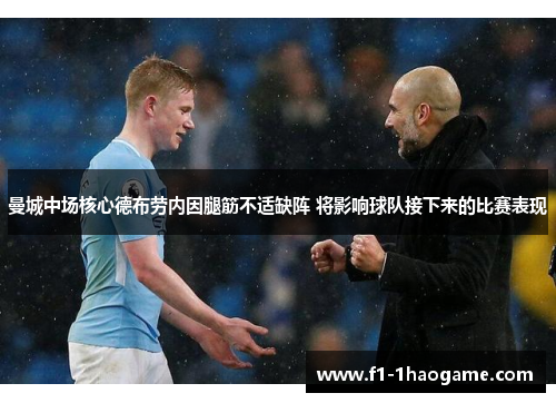 曼城中场核心德布劳内因腿筋不适缺阵 将影响球队接下来的比赛表现