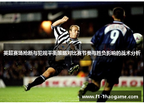 英超赛场抢断与犯规平衡策略对比赛节奏与胜负影响的战术分析