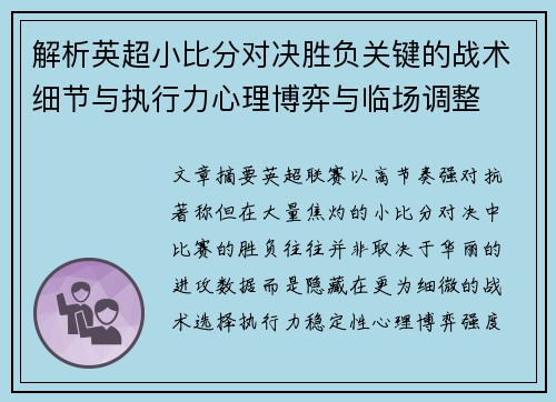 解析英超小比分对决胜负关键的战术细节与执行力心理博弈与临场调整