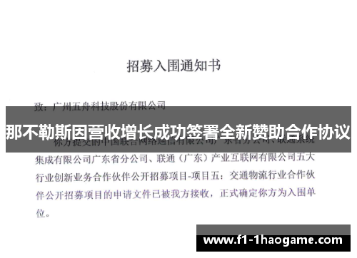 那不勒斯因营收增长成功签署全新赞助合作协议