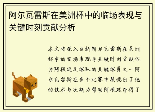 阿尔瓦雷斯在美洲杯中的临场表现与关键时刻贡献分析