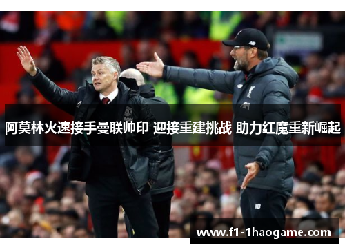 阿莫林火速接手曼联帅印 迎接重建挑战 助力红魔重新崛起