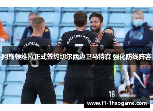 阿斯顿维拉正式签约切尔西边卫马特森 强化防线阵容