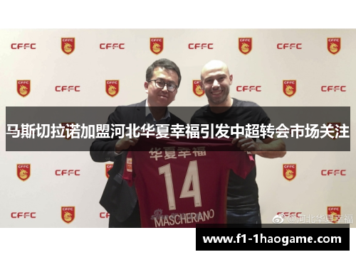 马斯切拉诺加盟河北华夏幸福引发中超转会市场关注