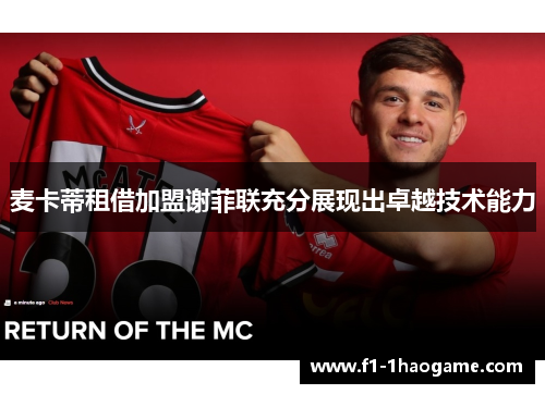 麦卡蒂租借加盟谢菲联充分展现出卓越技术能力
