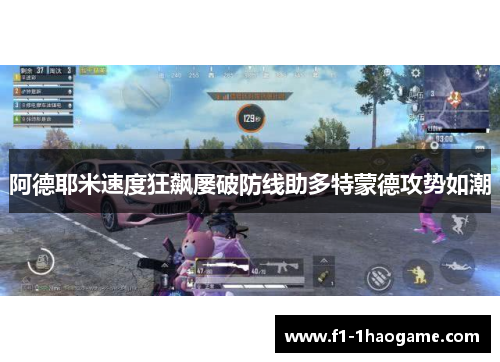 阿德耶米速度狂飙屡破防线助多特蒙德攻势如潮