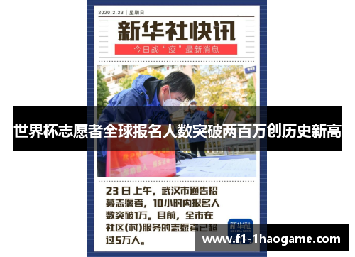 世界杯志愿者全球报名人数突破两百万创历史新高