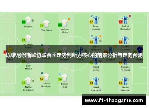 以维尼修斯欧协联赛季走势判断为核心的前景分析与走向预测