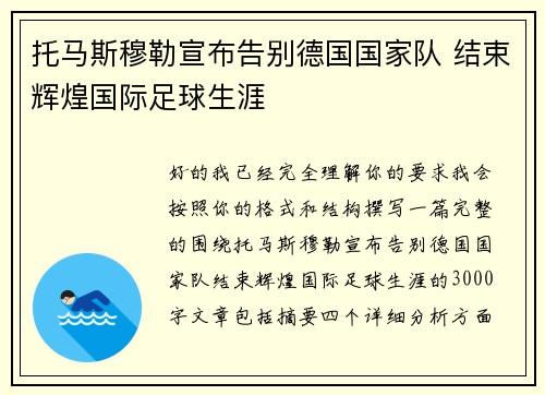托马斯穆勒宣布告别德国国家队 结束辉煌国际足球生涯