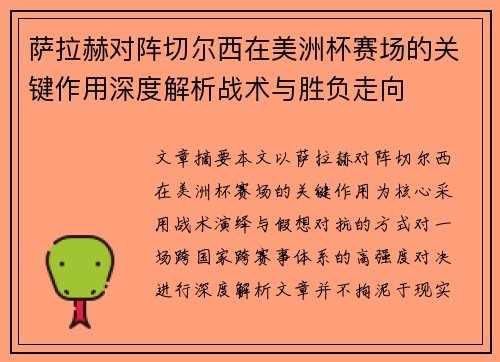 萨拉赫对阵切尔西在美洲杯赛场的关键作用深度解析战术与胜负走向