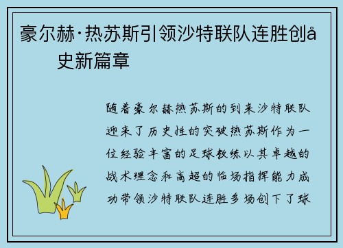 豪尔赫·热苏斯引领沙特联队连胜创历史新篇章