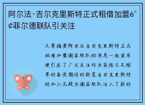阿尔法·吉尔克里斯特正式租借加盟谢菲尔德联队引关注