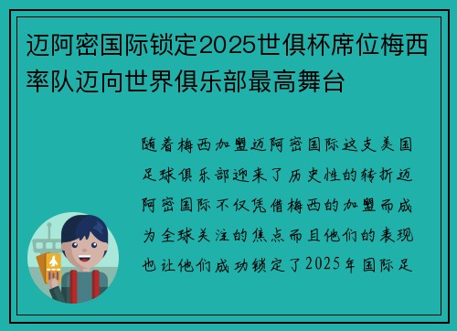 迈阿密国际锁定2025世俱杯席位梅西率队迈向世界俱乐部最高舞台
