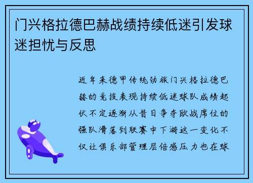 门兴格拉德巴赫战绩持续低迷引发球迷担忧与反思