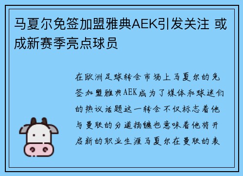 马夏尔免签加盟雅典AEK引发关注 或成新赛季亮点球员