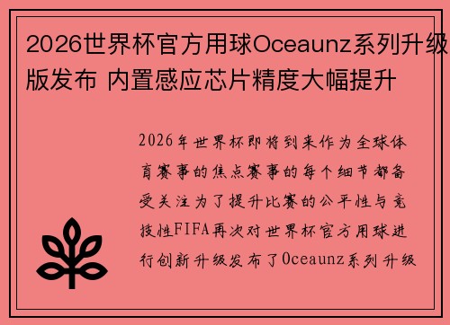2026世界杯官方用球Oceaunz系列升级版发布 内置感应芯片精度大幅提升