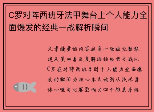 C罗对阵西班牙法甲舞台上个人能力全面爆发的经典一战解析瞬间