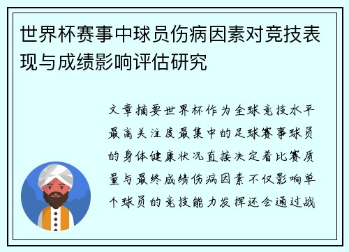 世界杯赛事中球员伤病因素对竞技表现与成绩影响评估研究