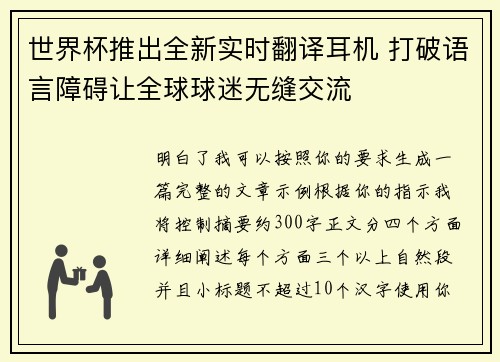 世界杯推出全新实时翻译耳机 打破语言障碍让全球球迷无缝交流
