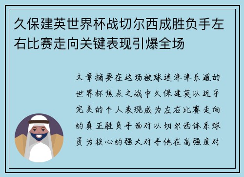 久保建英世界杯战切尔西成胜负手左右比赛走向关键表现引爆全场