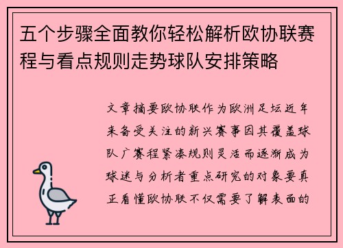 五个步骤全面教你轻松解析欧协联赛程与看点规则走势球队安排策略