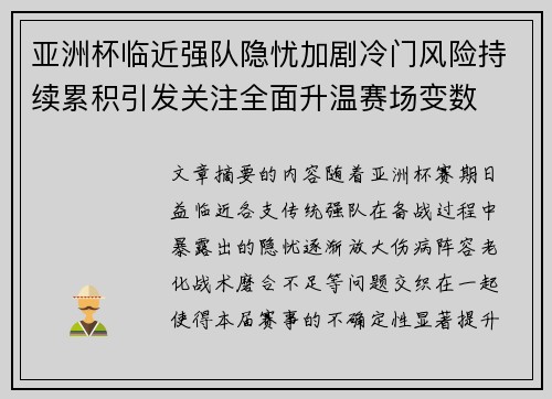 亚洲杯临近强队隐忧加剧冷门风险持续累积引发关注全面升温赛场变数