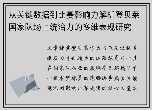 从关键数据到比赛影响力解析登贝莱国家队场上统治力的多维表现研究