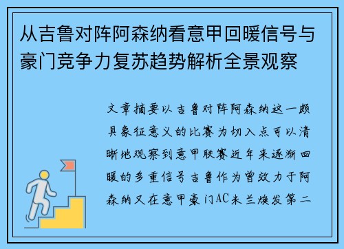 从吉鲁对阵阿森纳看意甲回暖信号与豪门竞争力复苏趋势解析全景观察