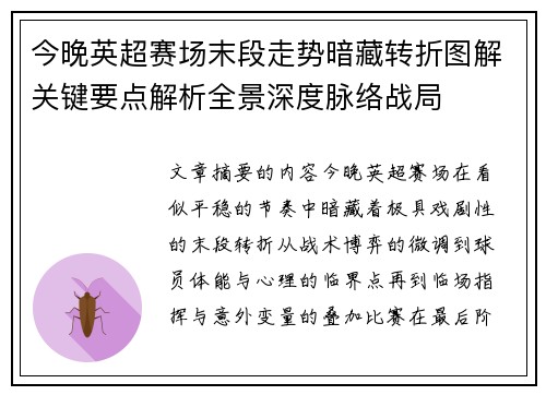 今晚英超赛场末段走势暗藏转折图解关键要点解析全景深度脉络战局