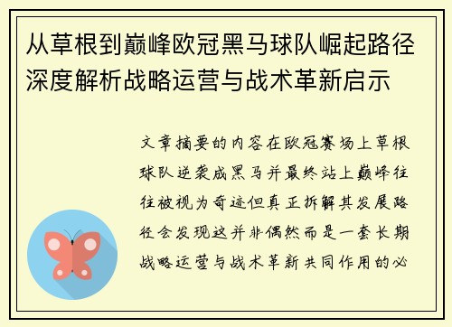从草根到巅峰欧冠黑马球队崛起路径深度解析战略运营与战术革新启示