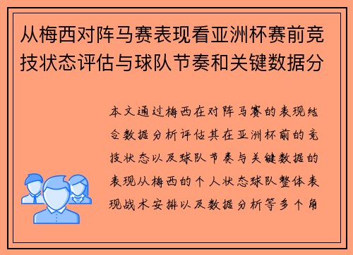 从梅西对阵马赛表现看亚洲杯赛前竞技状态评估与球队节奏和关键数据分析