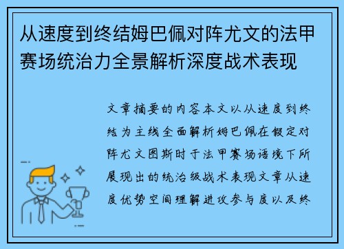 从速度到终结姆巴佩对阵尤文的法甲赛场统治力全景解析深度战术表现