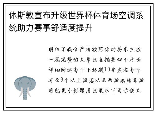 休斯敦宣布升级世界杯体育场空调系统助力赛事舒适度提升