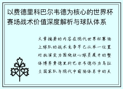 以费德里科巴尔韦德为核心的世界杯赛场战术价值深度解析与球队体系