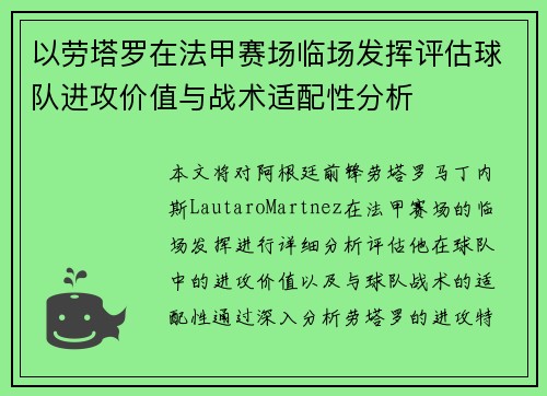 以劳塔罗在法甲赛场临场发挥评估球队进攻价值与战术适配性分析
