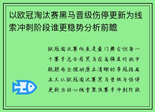 以欧冠淘汰赛黑马晋级伤停更新为线索冲刺阶段谁更稳势分析前瞻