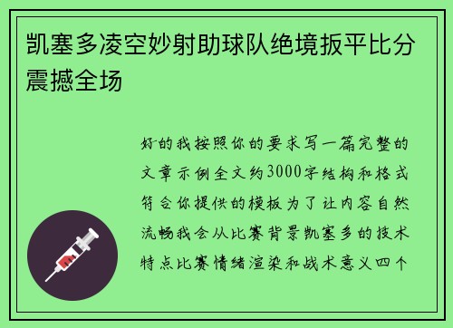 凯塞多凌空妙射助球队绝境扳平比分震撼全场