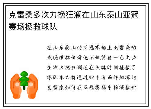 克雷桑多次力挽狂澜在山东泰山亚冠赛场拯救球队