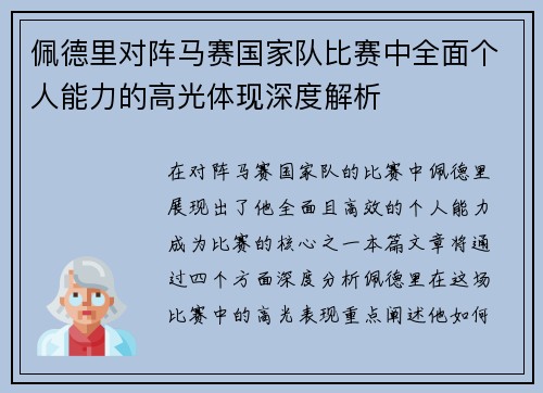 佩德里对阵马赛国家队比赛中全面个人能力的高光体现深度解析