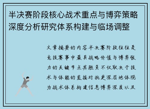 半决赛阶段核心战术重点与博弈策略深度分析研究体系构建与临场调整