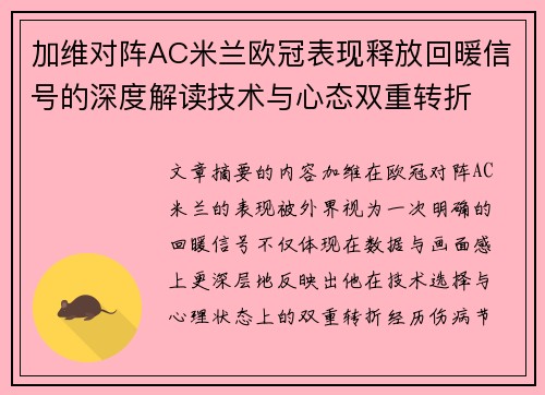 加维对阵AC米兰欧冠表现释放回暖信号的深度解读技术与心态双重转折