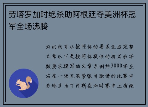 劳塔罗加时绝杀助阿根廷夺美洲杯冠军全场沸腾