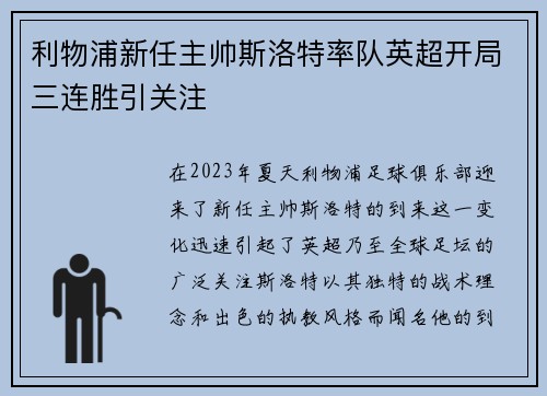 利物浦新任主帅斯洛特率队英超开局三连胜引关注