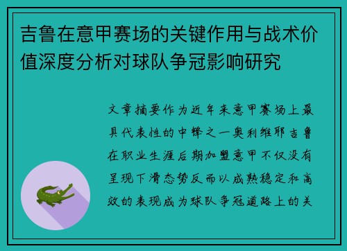 吉鲁在意甲赛场的关键作用与战术价值深度分析对球队争冠影响研究