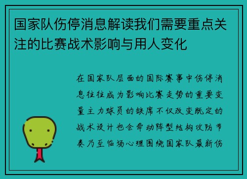 国家队伤停消息解读我们需要重点关注的比赛战术影响与用人变化