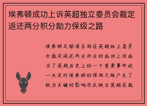 埃弗顿成功上诉英超独立委员会裁定返还两分积分助力保级之路